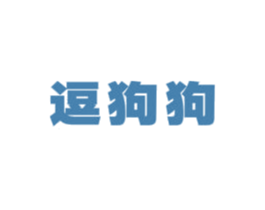 逗狗狗 商标图样