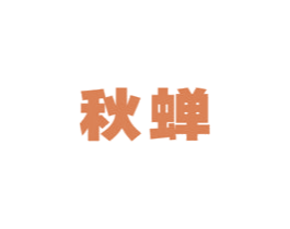 秋蝉 商标图样