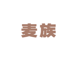 麦族 商标图样