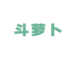 斗萝卜 商标图样
