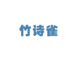 竹诗雀 商标图样