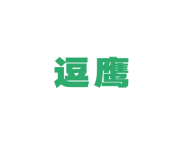 逗鹰 商标图样