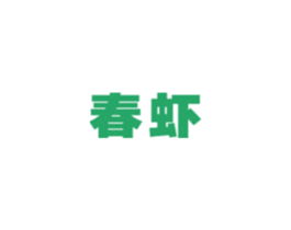 春虾 商标图样