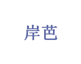 岸芭 商标图样