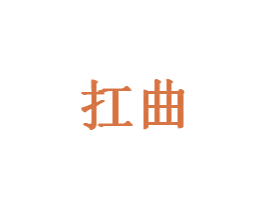 扛曲 商标图样