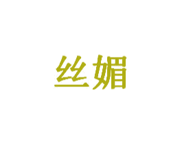 丝媚 商标图样