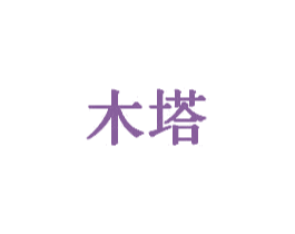 木塔 商标图样