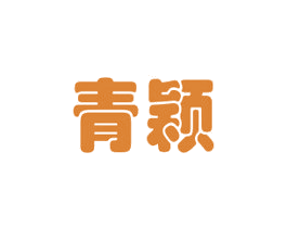 青颖 商标图样