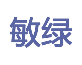 敏绿 商标图样