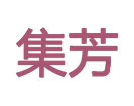 集芳 商标图样