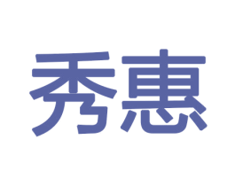 秀惠 商标图样