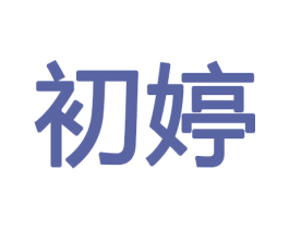 初婷 商标图样