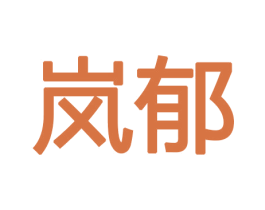 岚郁 商标图样
