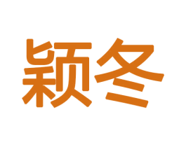 颖冬 商标图样