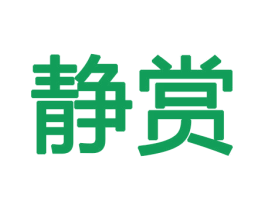 静赏 商标图样