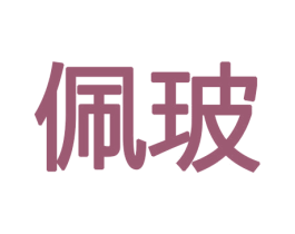 佩玻 商标图样