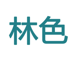林色 商标图样