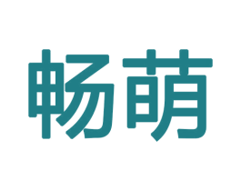 畅萌 商标图样
