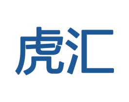 虎汇 商标图样