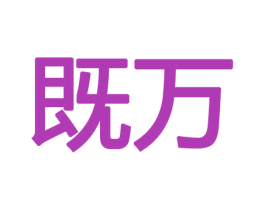 既万 商标图样