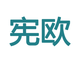 宪欧 商标图样