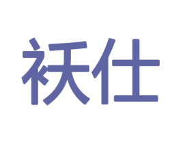 袄仕 商标图样