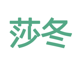 莎冬 商标图样