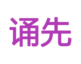 诵先 商标图样