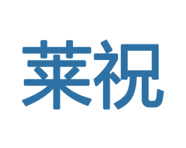 莱祝 商标图样