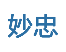 妙忠 商标图样