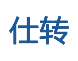 仕转 商标图样
