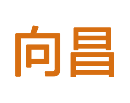 向昌 商标图样