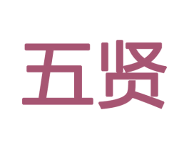 五贤 商标图样