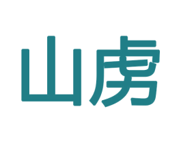 山虏 商标图样