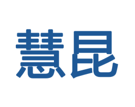 慧昆 商标图样