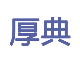 厚典 商标图样