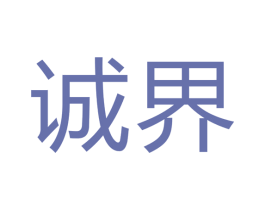 诚界 商标图样