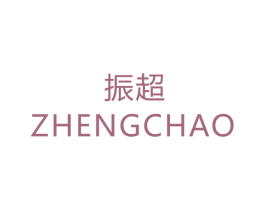振超 ZHENGCHAO 商标图样