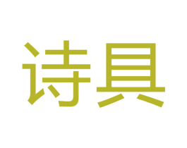 诗具 商标图样