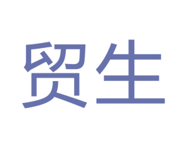 贸生 商标图样