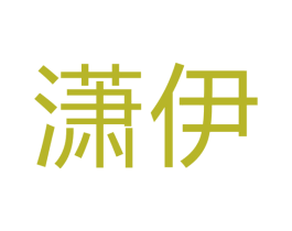 潇伊 商标图样
