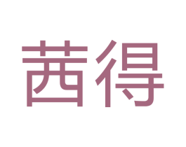 茜得 商标图样