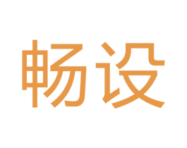 畅设 商标图样