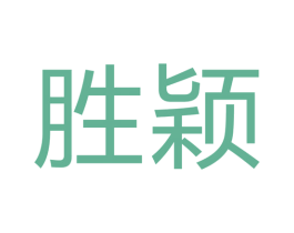 胜颖 商标图样