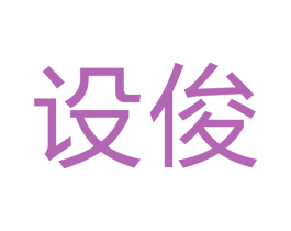 设俊 商标图样