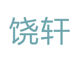 饶轩 商标图样