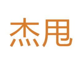 杰甩 商标图样