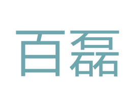 百磊 商标图样