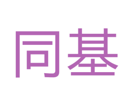 同基 商标图样