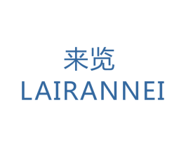 来览 LAIRANNEI 商标图样
